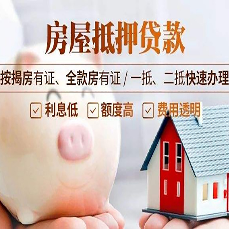 林口重庆房产抵押贷款办理流程及条件