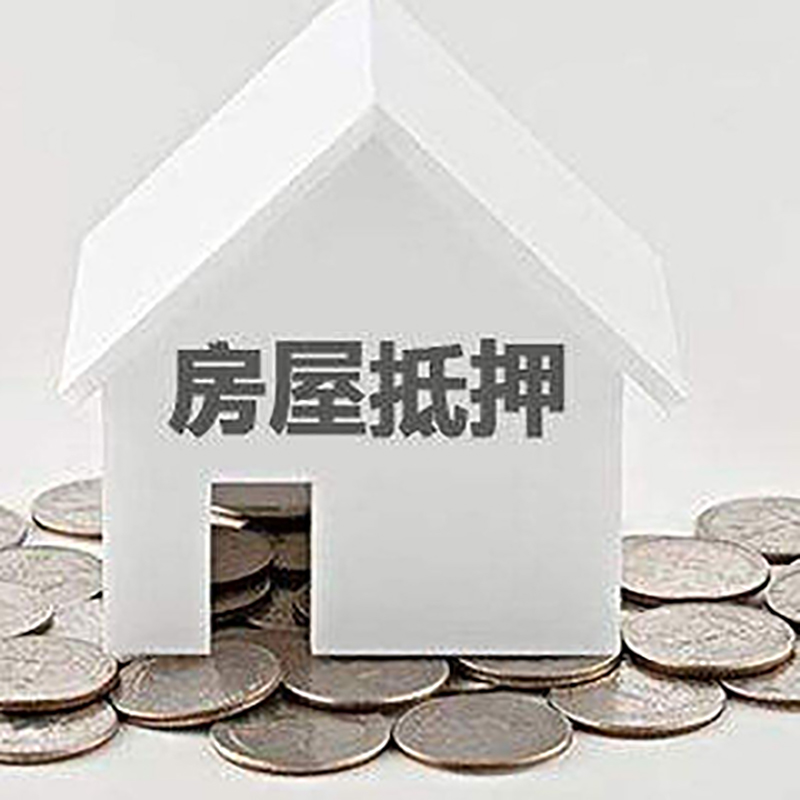 林口房产抵押贷款条件|按揭房抵押贷款|房子抵押贷款