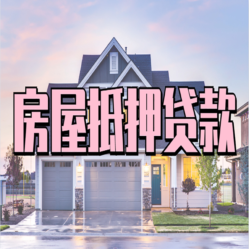 林口房屋抵押贷款注意事项