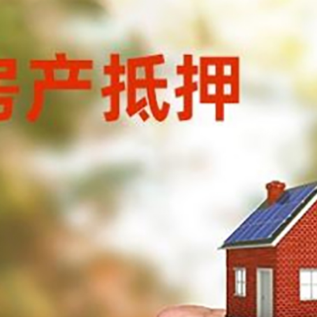 林口房屋抵押贷款二次抵押一定要满足条件