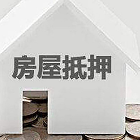 林口房子抵押贷款的期限是多长?