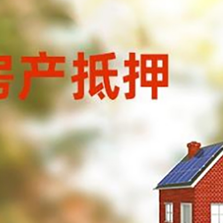 林口房子抵押贷款有哪些流程？