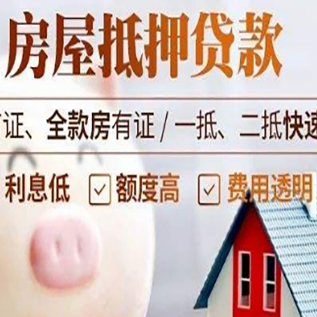 林口房屋抵押消费贷的具体条件和流程