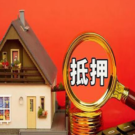 林口房子抵押贷款的高效办理方法在这里