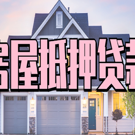 林口房屋二次抵押贷款额度高吗？